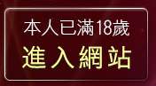 本人已滿18歲，離開手機鈴聲下載